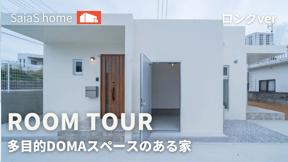 #沖縄 #新築【Roomtour】多目的DOMAスペースのある家　ロングver アイチャッチ
