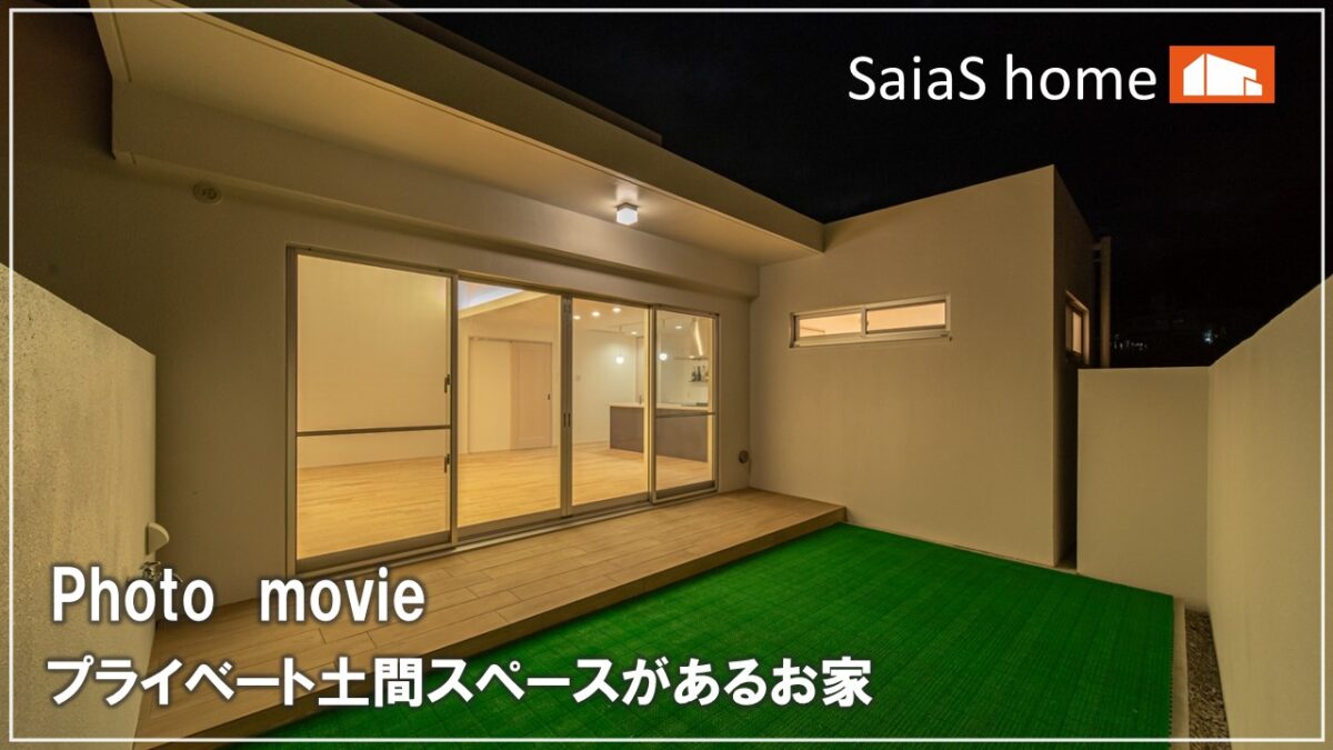 #沖縄＃新築【施工事例】プライベート土間テラスがある家 アイチャッチ