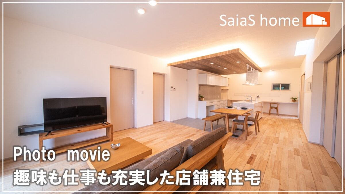 #沖縄＃新築【施工事例】趣味も仕事も充実した店舗兼住宅 アイチャッチ