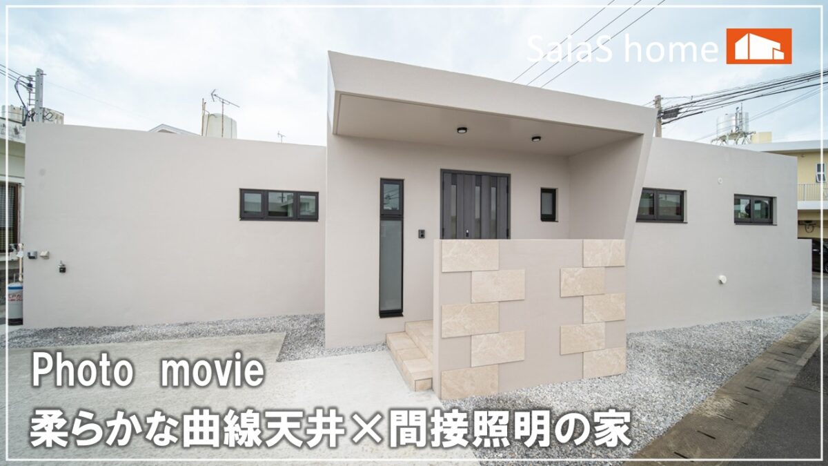 #沖縄 #新築【施工事例】柔らかな曲線天井×間接照明の家 アイチャッチ