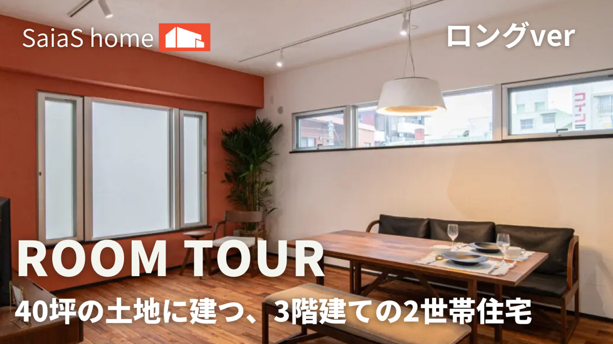 #沖縄 #新築【Roomtour】40坪の土地に建つ、3階建て2世帯住宅　ロングver アイチャッチ