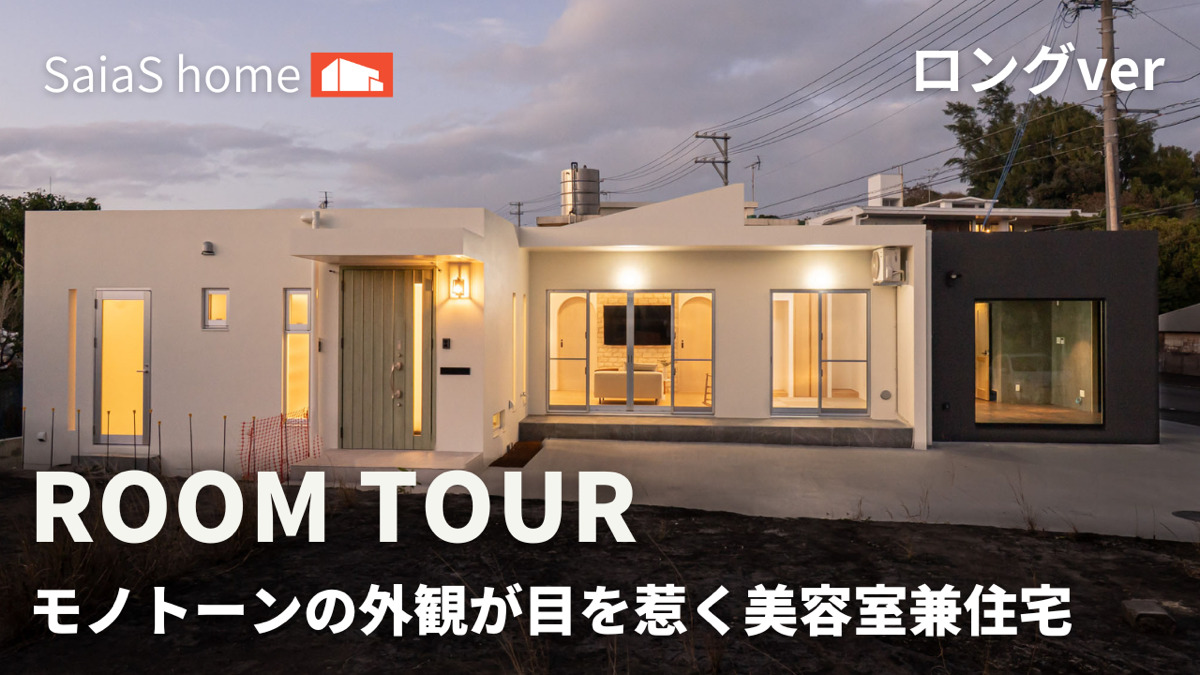 #沖縄 #新築【Roomtour】モノトーンの外観が目を惹く美容室兼住宅ロングver アイチャッチ