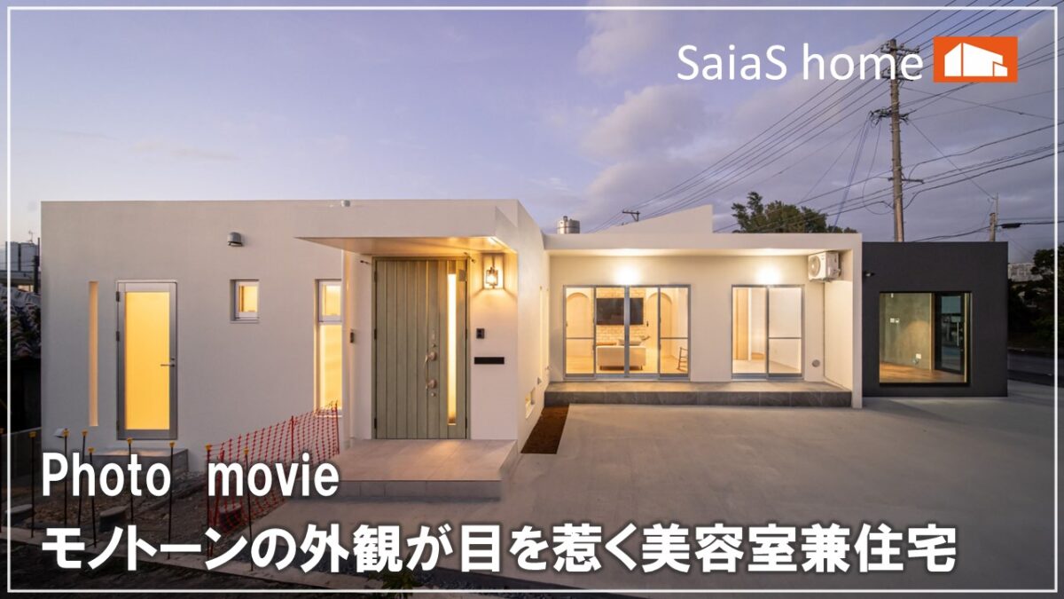 #沖縄 #新築【施工事例】モノトーンの外観が目を惹く美容室兼住宅 アイチャッチ