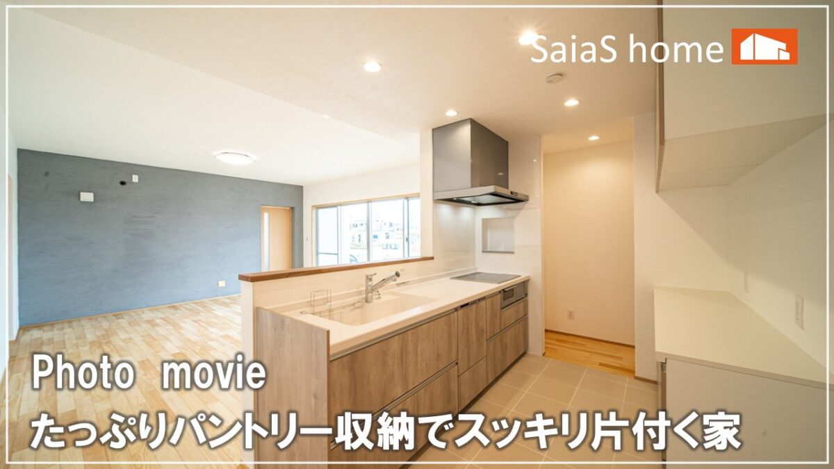 #沖縄 #新築【施工事例】たっぷりパントリー収納でスッキリ片付く家 アイチャッチ