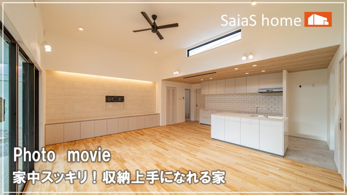#沖縄 #新築【施工事例】家中スッキリ！収納上手になれる家 アイチャッチ