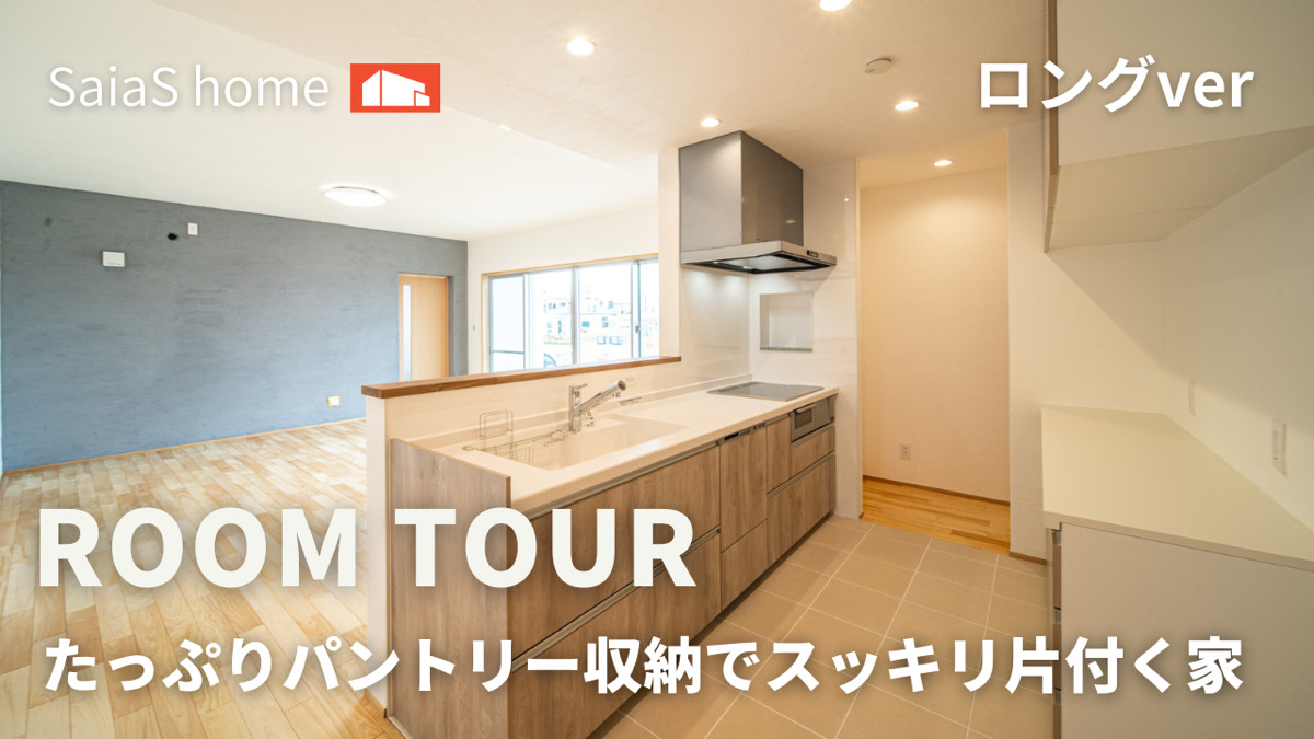 #沖縄 #新築【Roomtour】たっぷりパントリー収納でスッキリ片付く家ロングver アイチャッチ