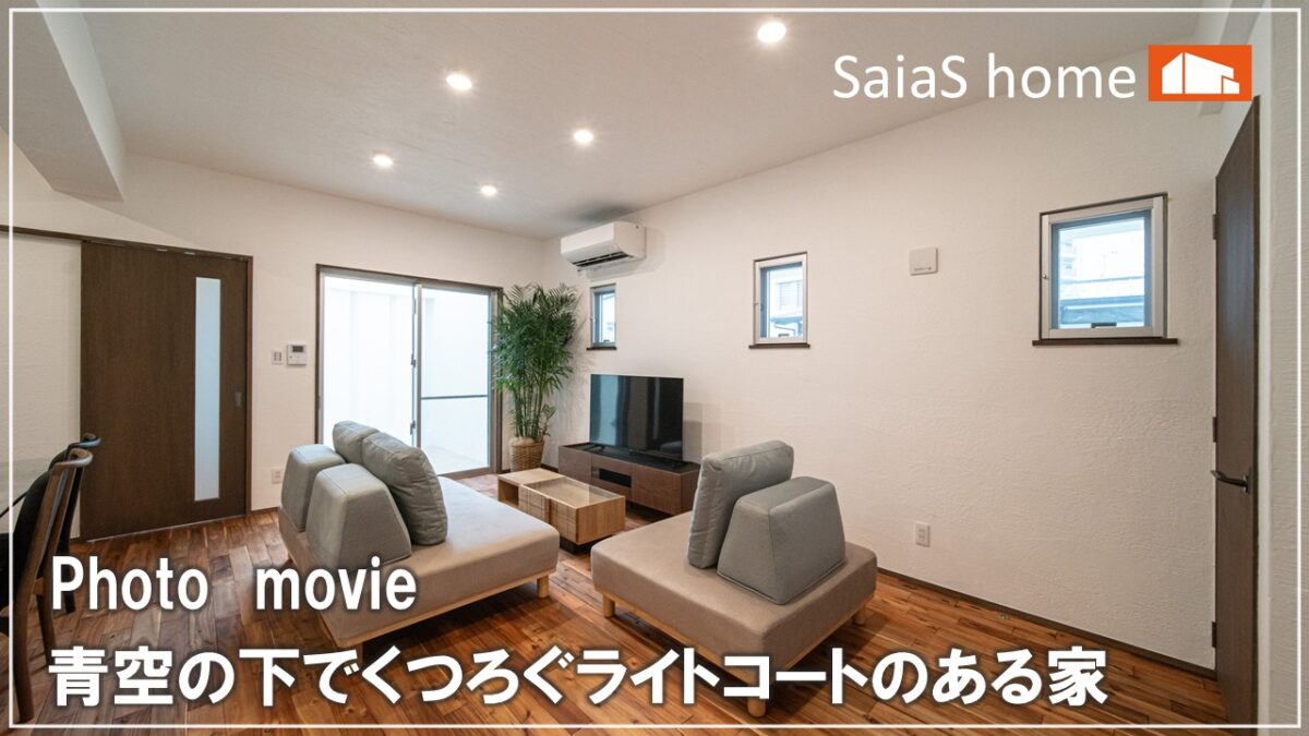#沖縄 #新築【施工事例】青空の下でくつろぐライトコートのある家 アイチャッチ