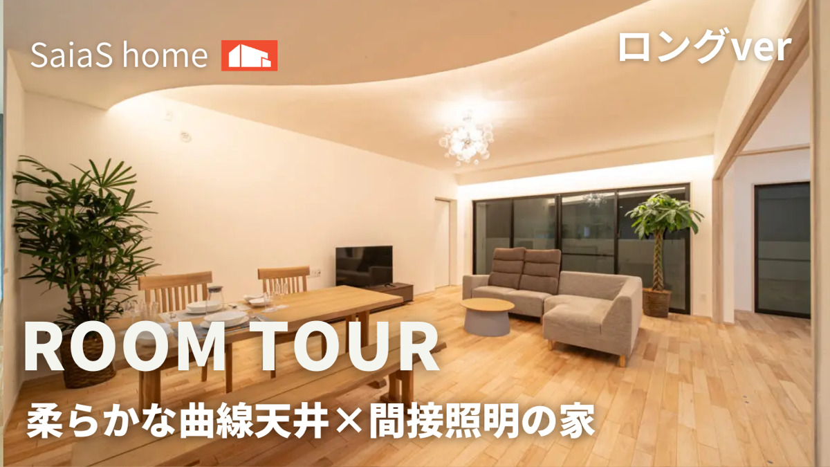 #沖縄 #新築【Roomtour】柔らかな曲線天井×間接照明の家ロングver アイチャッチ