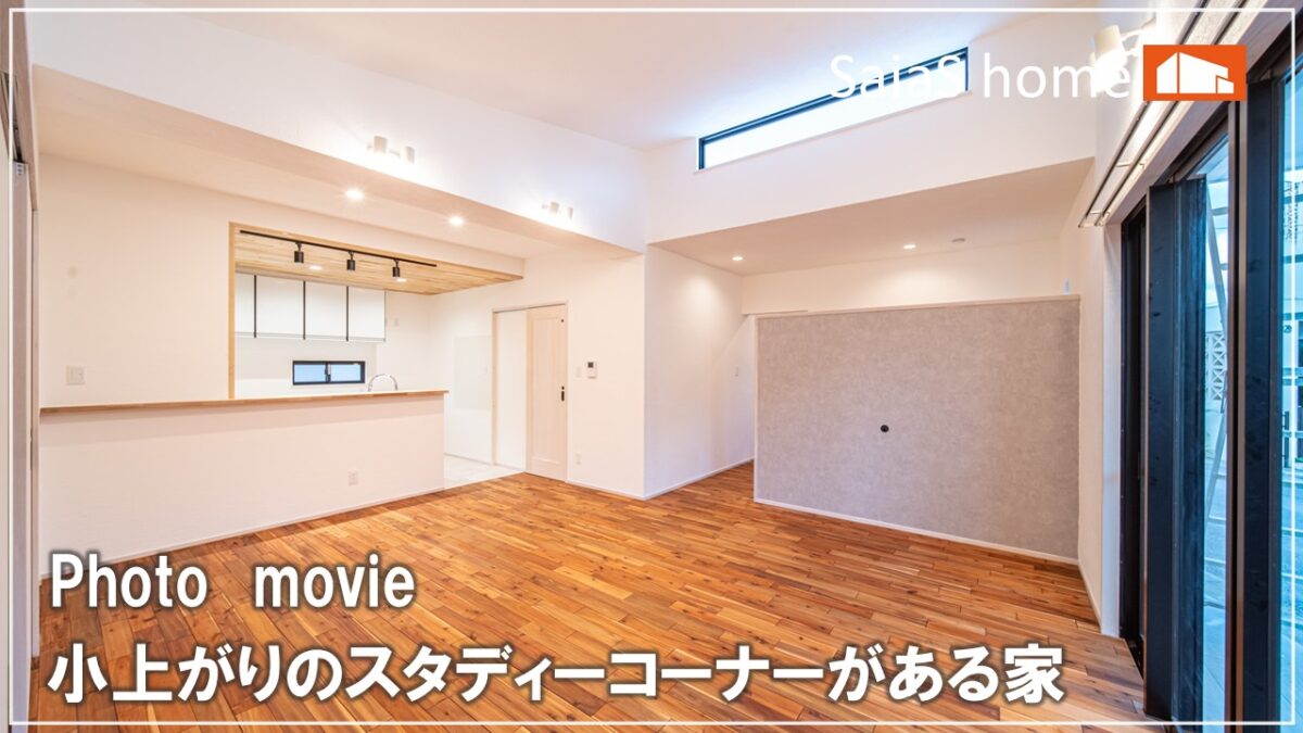 #沖縄 #新築【施工事例】小上がりのスタディーコーナーがある家 アイチャッチ