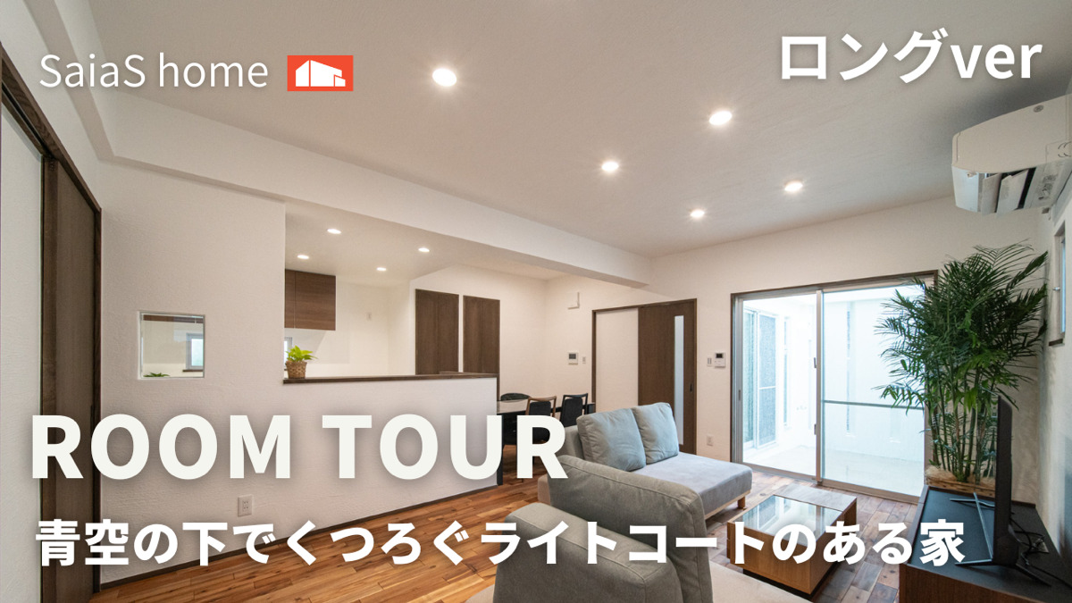 #沖縄 #新築【Roomtour】青空の下でくつろぐライトコートのある家ロングver アイチャッチ