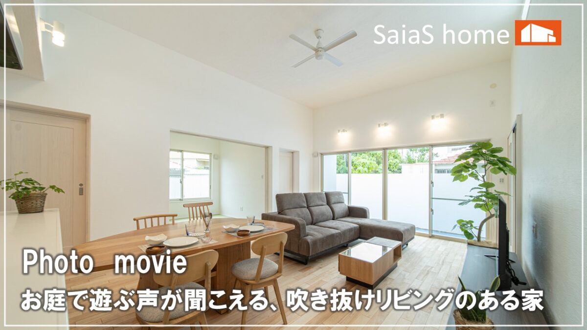 #沖縄 #新築【施工事例】お庭で遊ぶ声が聞こえる、吹き抜けリビングのある家 アイチャッチ