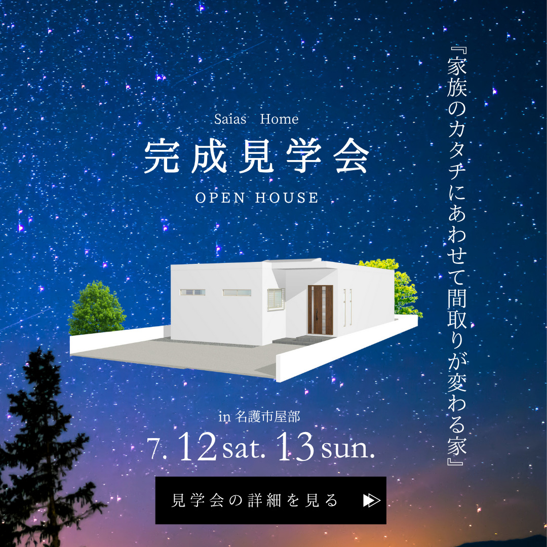 我が家で“別世界”を感じてほしい<br>夢が形になったホテル好きが建てる家 アイチャッチ