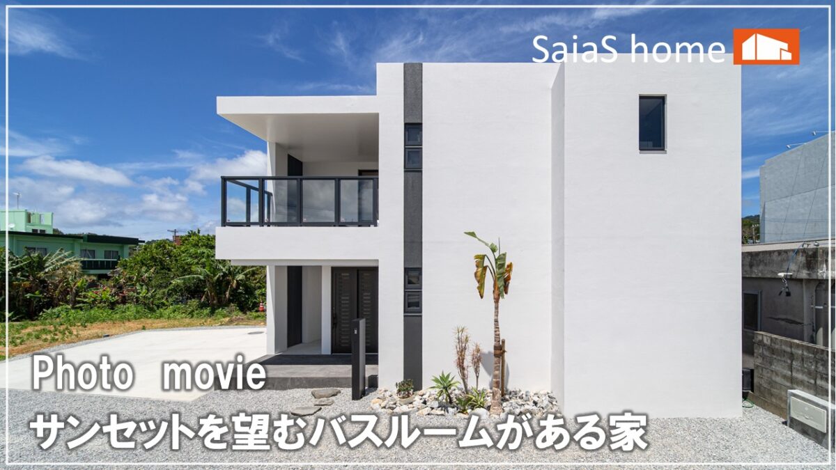 #沖縄 #新築【施工事例】サンセットを望むバスルームがある家 アイチャッチ