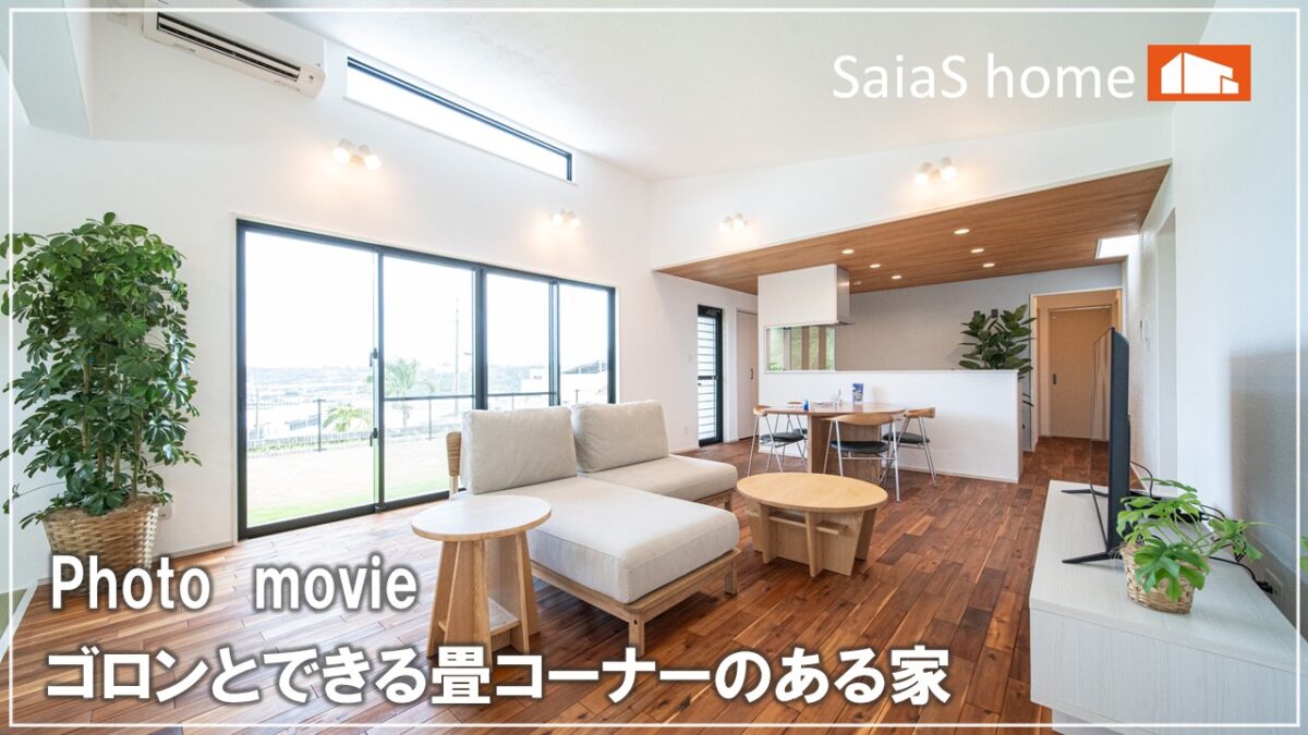 #沖縄 #新築【施工事例】ゴロンとできる畳コーナーのある家 アイチャッチ