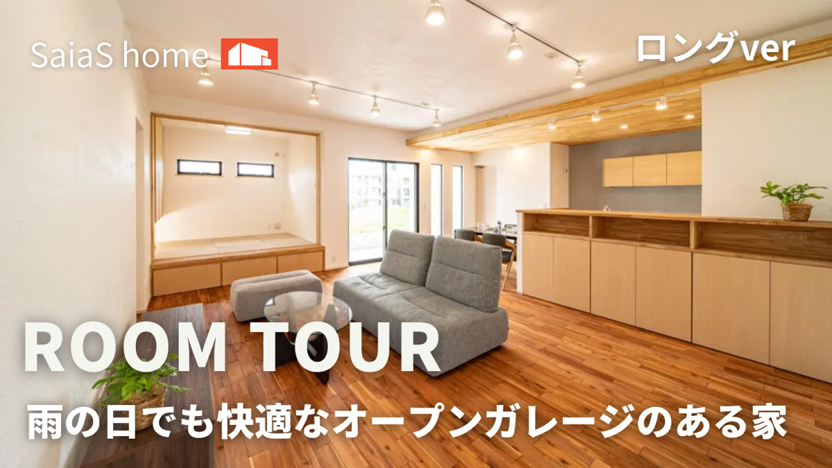 #沖縄 #新築【Roomtour】雨の日も快適なオープンガレージのある家ロングver アイチャッチ