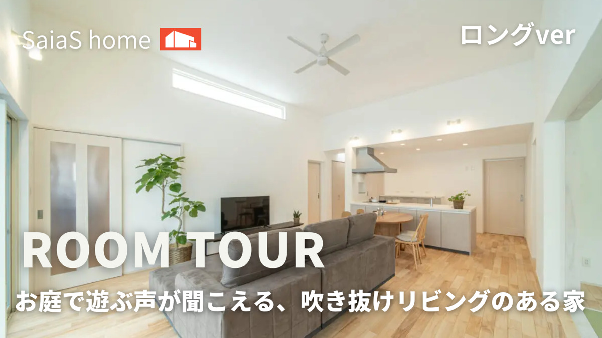 #沖縄 #新築【Roomtour】お庭で遊ぶ声が聞こえる、吹き抜けリビングのある家ロングver アイチャッチ