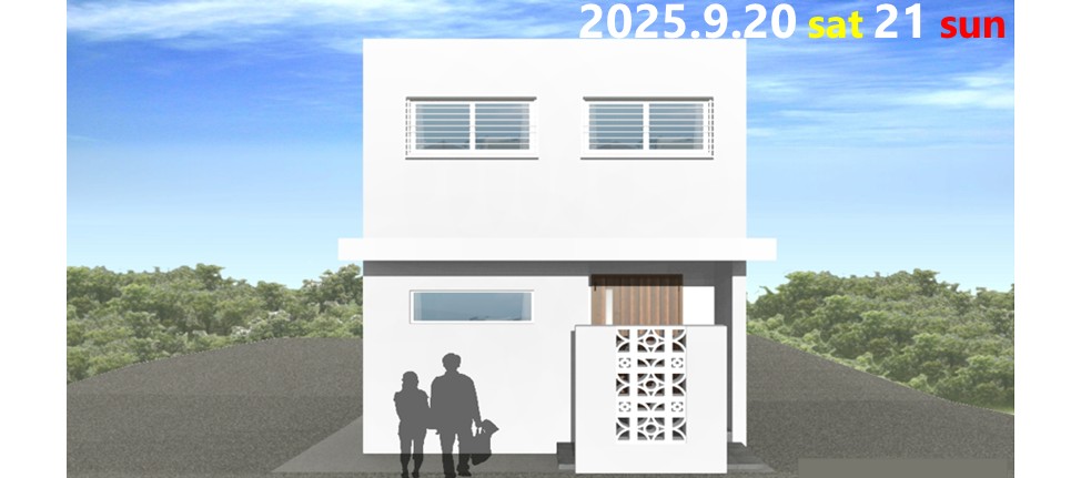 今週末開催！『細長い敷地に建つ、２階リビングのある家』完成見学会を開催します！ アイチャッチ