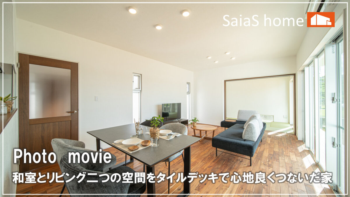 #沖縄 #新築【施工事例】和室とリビング二つの空間をタイルデッキで心地良くつないだ家 アイチャッチ