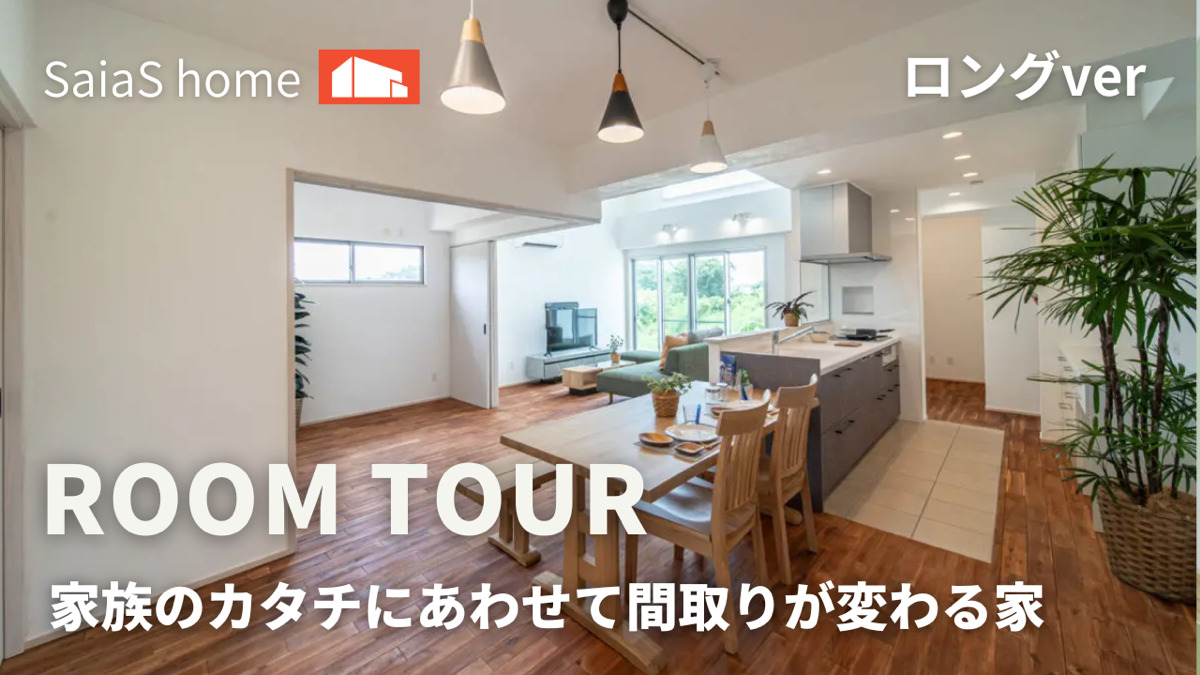 #沖縄 #新築【Roomtour】家族のカタチにあわせて間取りが変わる家ロングver アイチャッチ