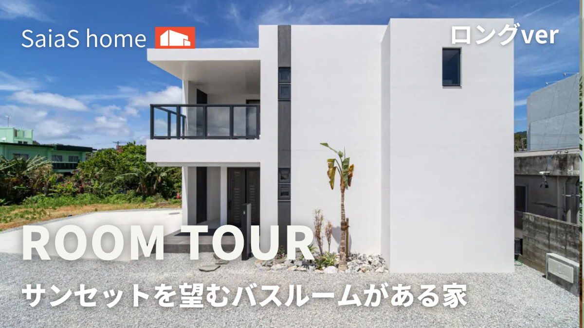 #沖縄 #新築【Roomtour】サンセットを望むバスルームがある家ロングver アイチャッチ #沖縄 #新築【Roomtour】サンセットを望むバスルームがある家ロングver アイチャッチ