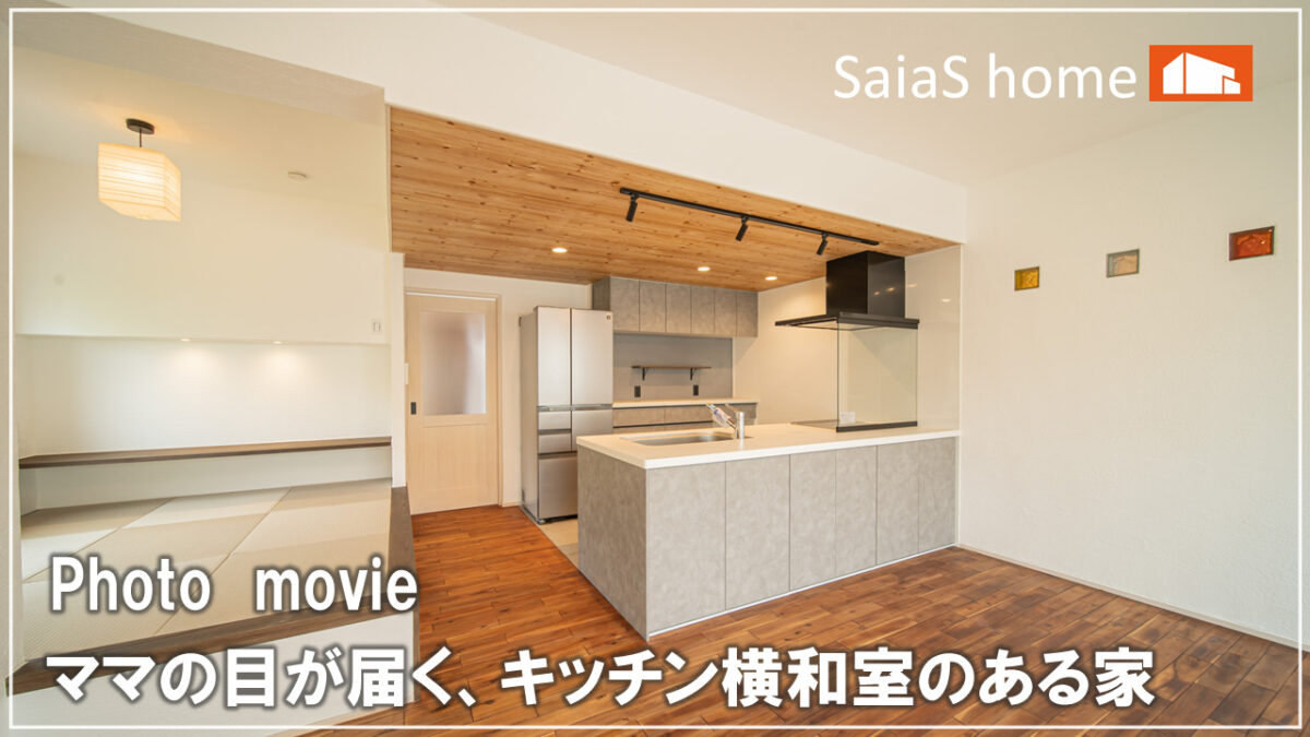 #沖縄 #新築【施工事例】横長い敷地を活かした、キッチンを中心にまとまった家 アイチャッチ #沖縄 #新築【施工事例】横長い敷地を活かした、キッチンを中心にまとまった家 アイチャッチ
