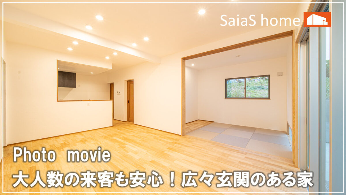 #沖縄 #新築【施工事例】大人数の来客も安心!広々玄関のある家 アイチャッチ #沖縄 #新築【施工事例】大人数の来客も安心!広々玄関のある家 アイチャッチ