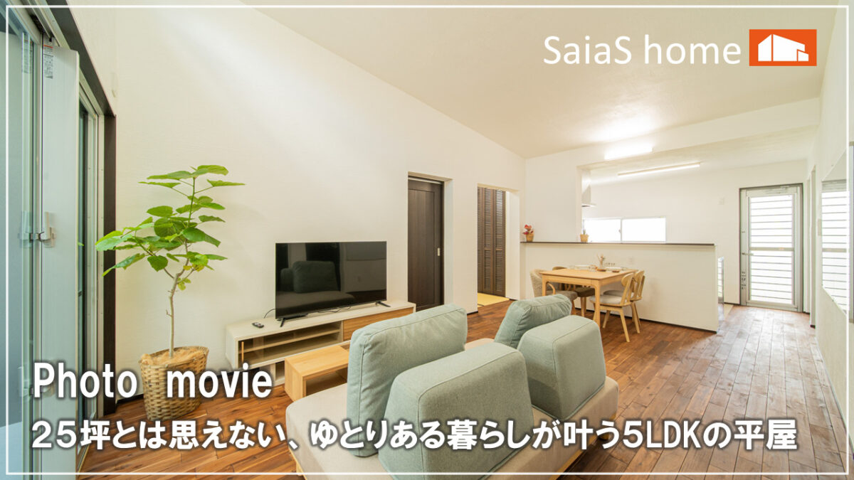 #沖縄 #新築【施工事例】２５坪とは思えない、ゆとりある暮らしが叶う５LDKの平屋 アイチャッチ