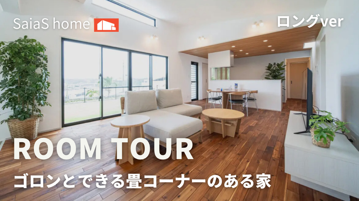 #沖縄 #新築【Roomtour】ゴロンとできる畳コーナーのある家ロングver アイチャッチ #沖縄 #新築【Roomtour】ゴロンとできる畳コーナーのある家ロングver アイチャッチ