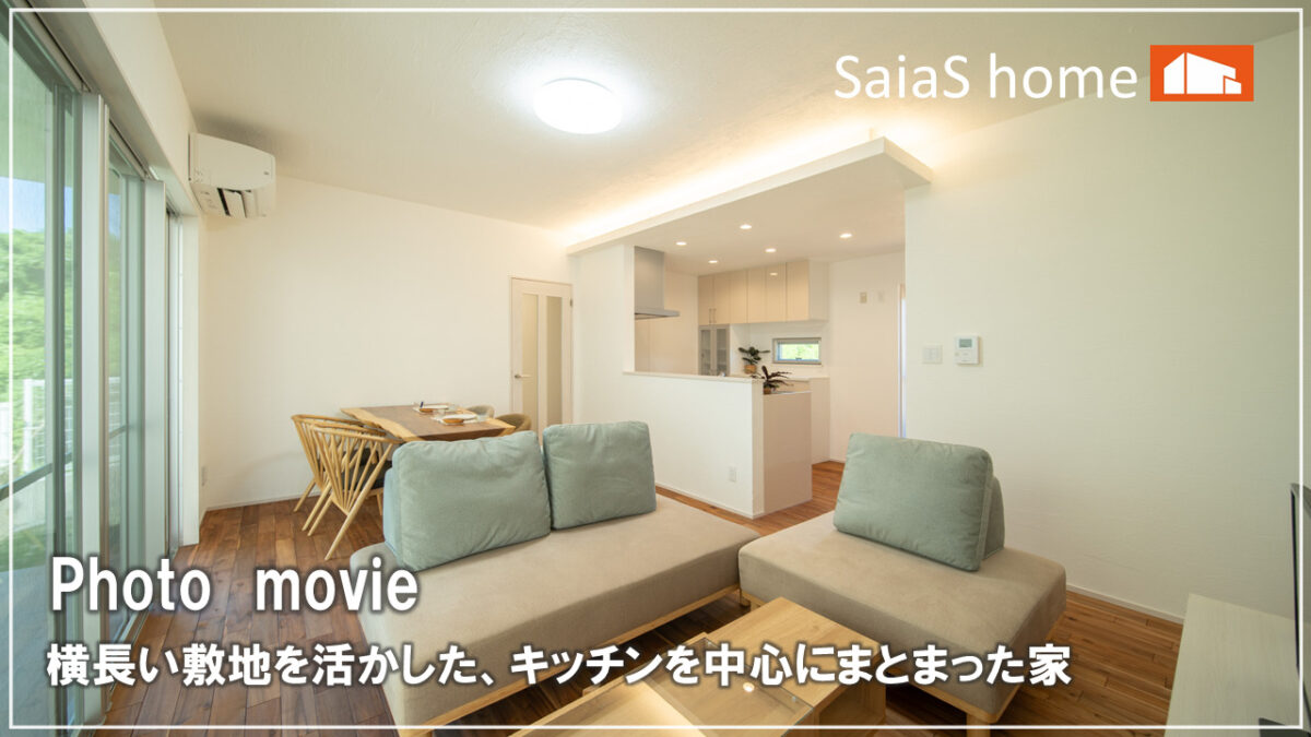 #沖縄 #新築【施工事例】横長い敷地を活かした、キッチンを中心にまとまった家 アイチャッチ #沖縄 #新築【施工事例】横長い敷地を活かした、キッチンを中心にまとまった家 アイチャッチ