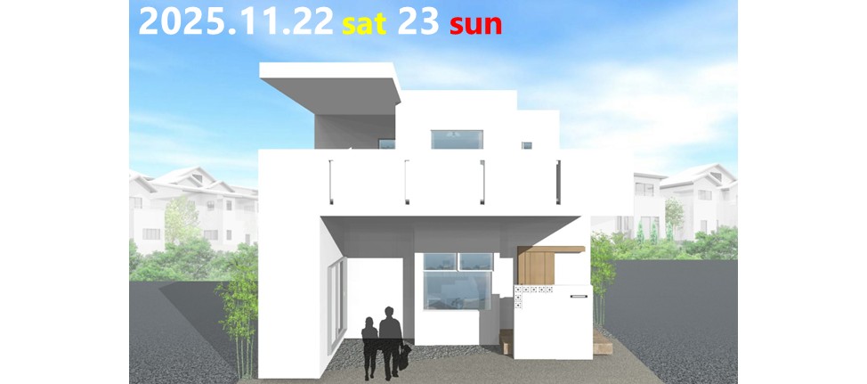 今週末開催！『家族の声が届く吹き抜けリビングで、親子の時間を育む家』完成見学会を開催します！ アイチャッチ