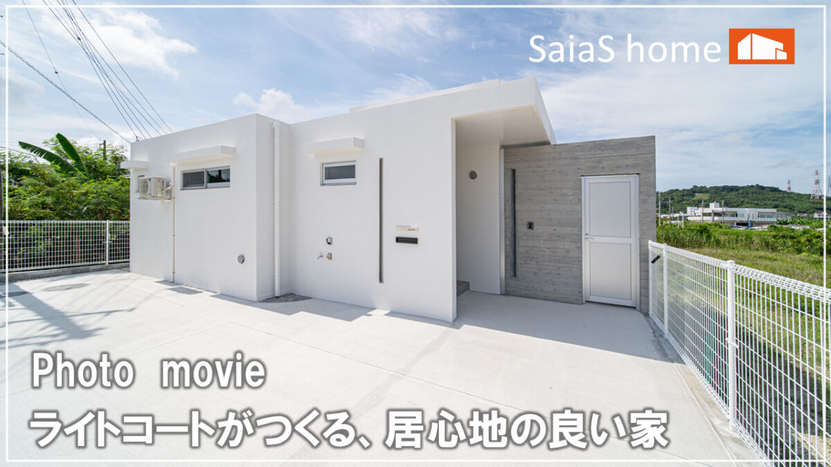 #沖縄 #新築【施工事例】ライトコートがつくる、居心地の良い家 アイチャッチ