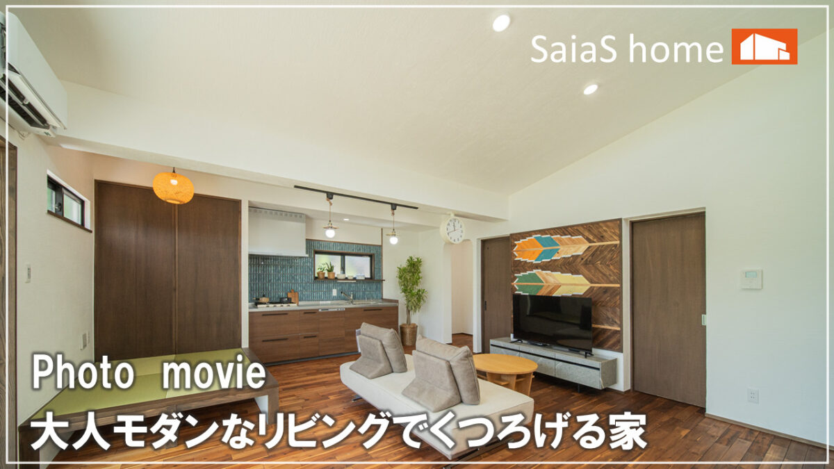 #沖縄 #新築【施工事例】大人モダンなリビングでくつろげる家 アイチャッチ