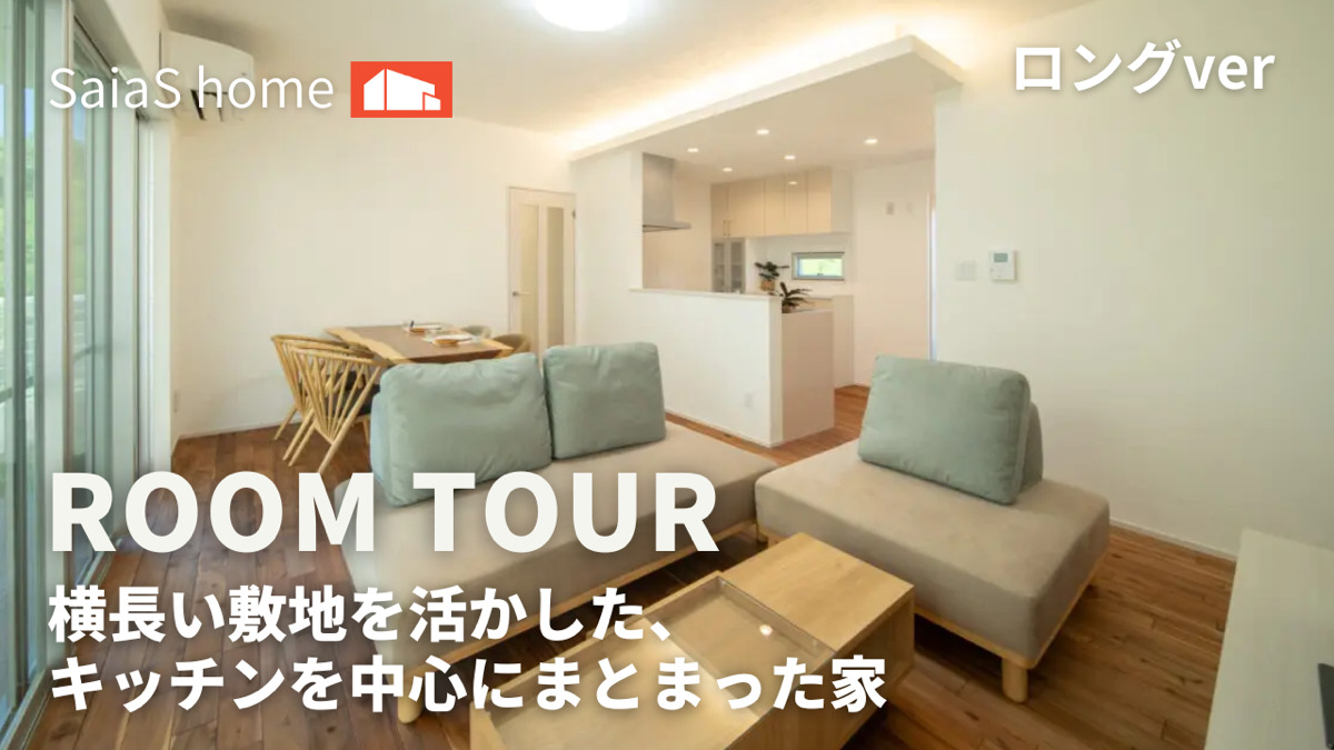 沖縄 #新築【Roomtour】横長い敷地を活かした、キッチンを中心にまとまった家ロングver アイチャッチ