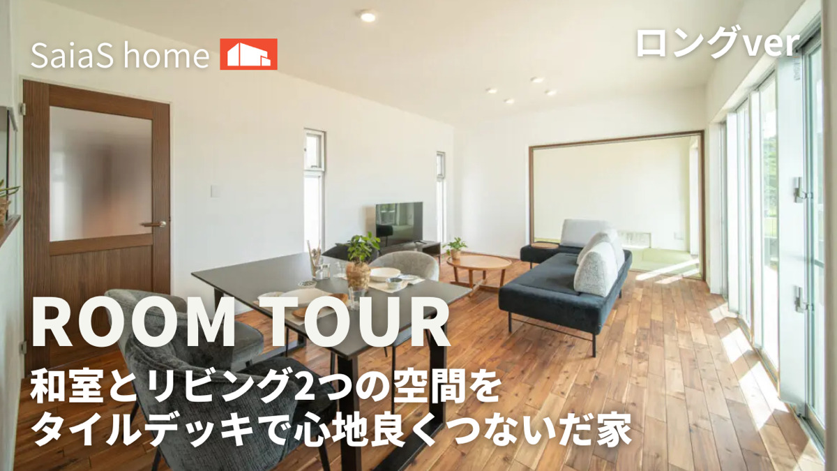 沖縄 #新築【Roomtour】和室とリビング二つの空間をタイルデッキで心地良くつないだ家ロングver アイチャッチ
