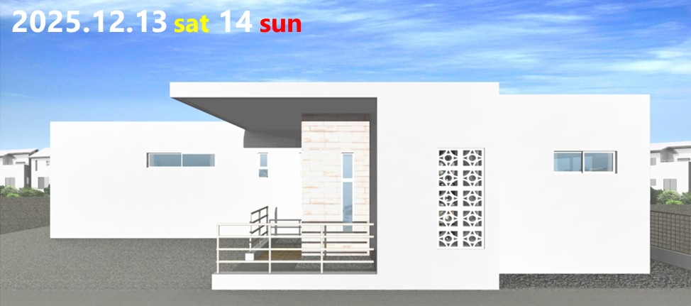 今週末開催！『南向き玄関で明るい、横長な平屋』完成見学会を開催します！ アイチャッチ