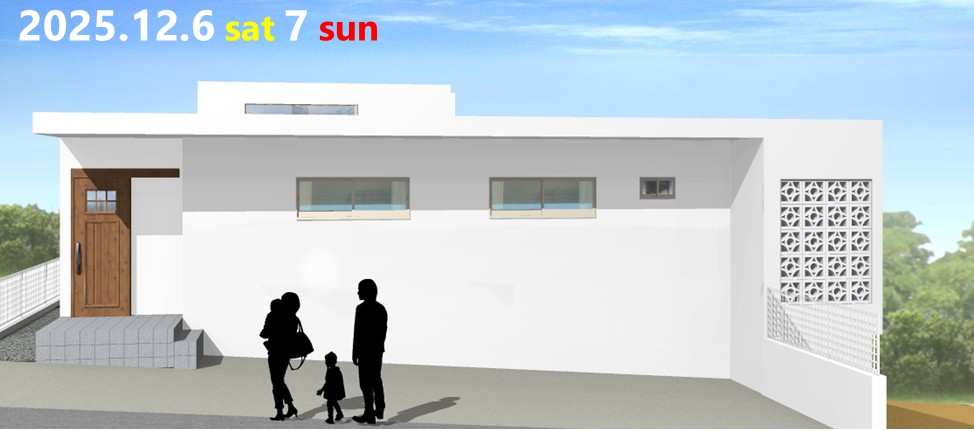 今週末開催！『人目を気にせずくつろげる、中庭がある家』完成見学会を開催します！ アイチャッチ