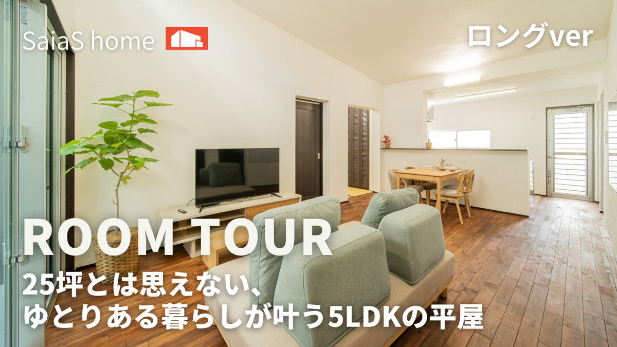 #沖縄 #新築【Roomtour】２５坪とは思えない、ゆとりある暮らしが叶う５LDKの平屋ロングver アイチャッチ