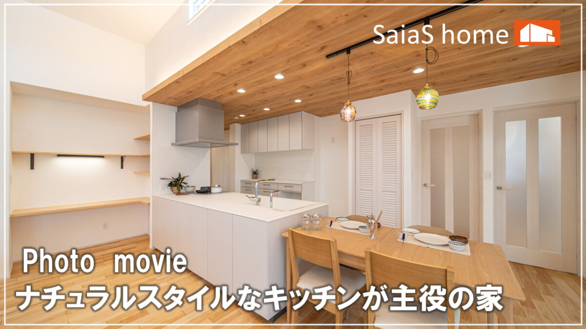 #沖縄 #新築【施工事例】ナチュラルスタイルなキッチンが主役の家 アイチャッチ