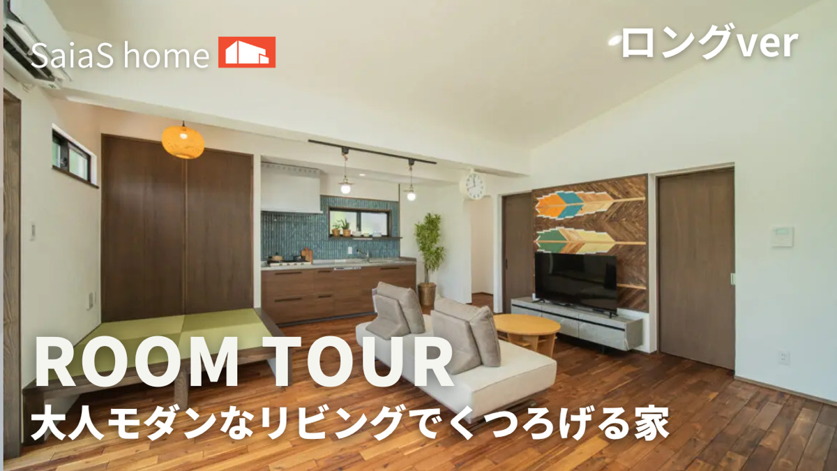 #沖縄 #新築【Roomtour】大人モダンなリビングでくつろげる家 ロングver アイチャッチ