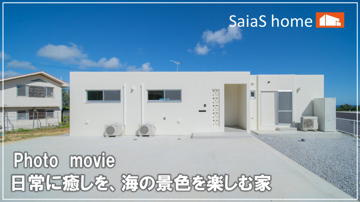 #沖縄 #新築【施工事例】日常に癒しを、海の景色を楽しむ家 アイチャッチ