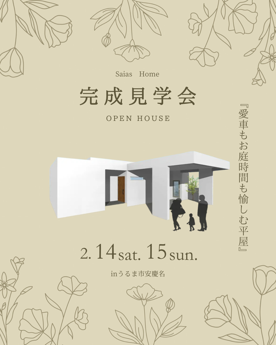 我が家で“別世界”を感じてほしい<br>夢が形になったホテル好きが建てる家 アイチャッチ