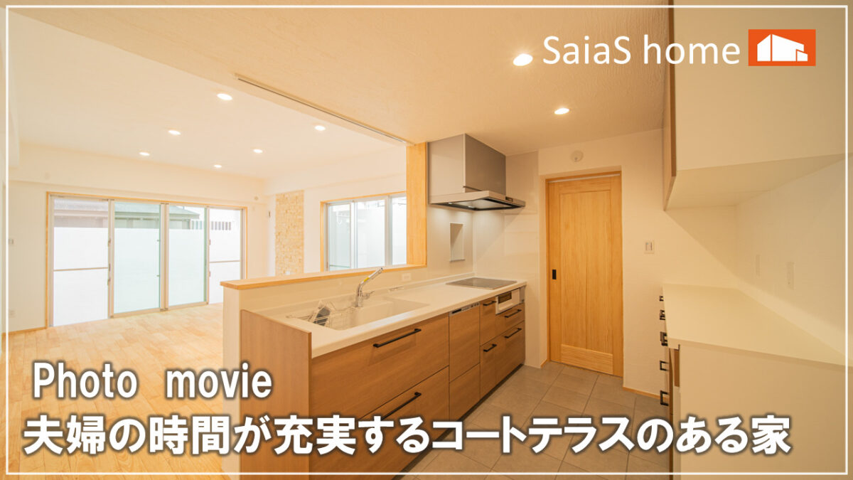 #沖縄 #新築【施工事例】夫婦の時間が充実するコートテラスのある家 アイチャッチ