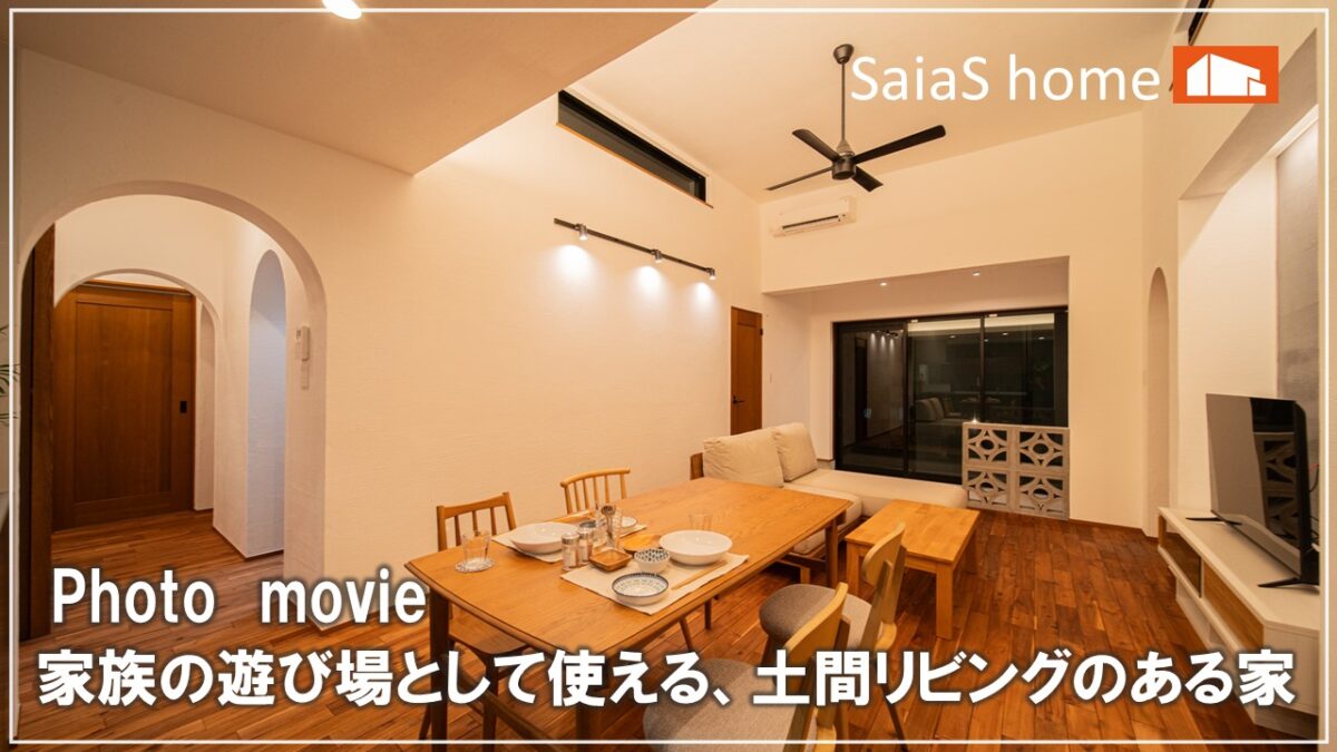 #沖縄 #新築【施工事例】家族の遊び場として使える、土間リビングのある家 アイチャッチ