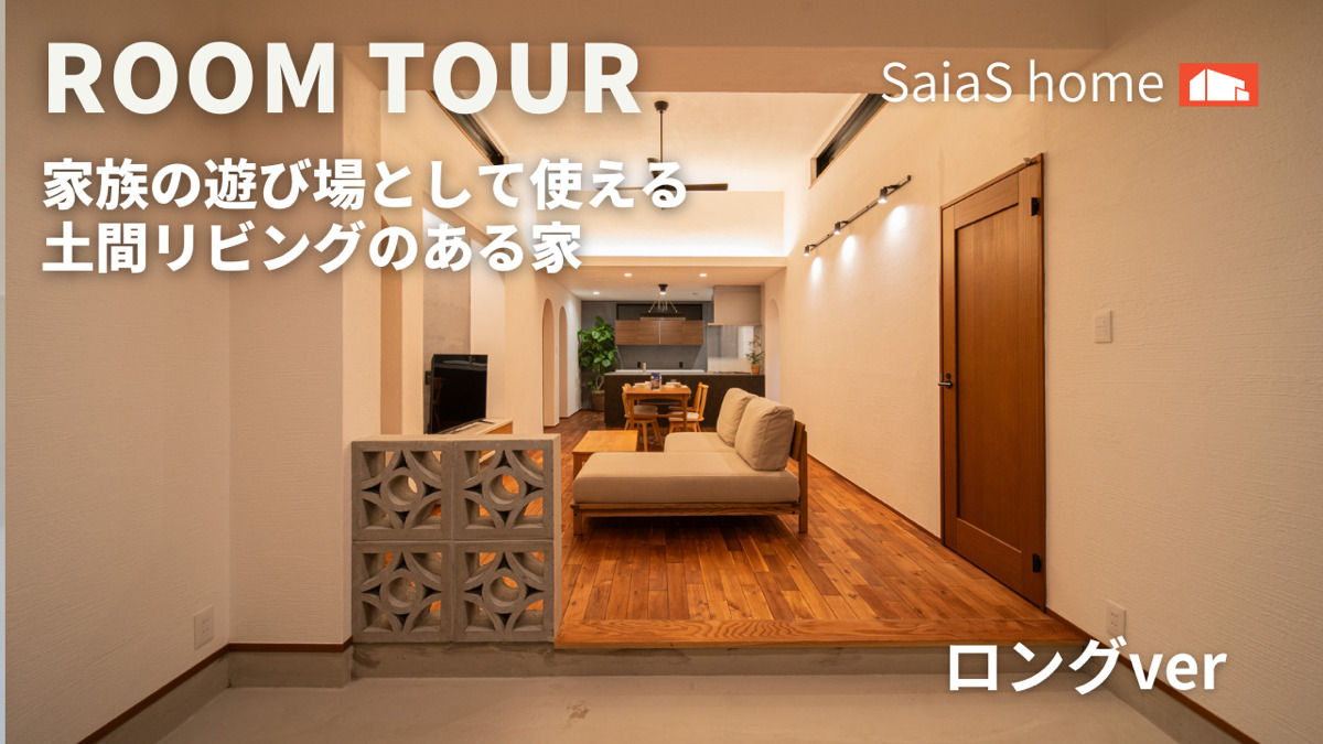 #沖縄 #新築【Roomtour】家族の遊び場として使える、土間リビングのある家 ロングver アイチャッチ