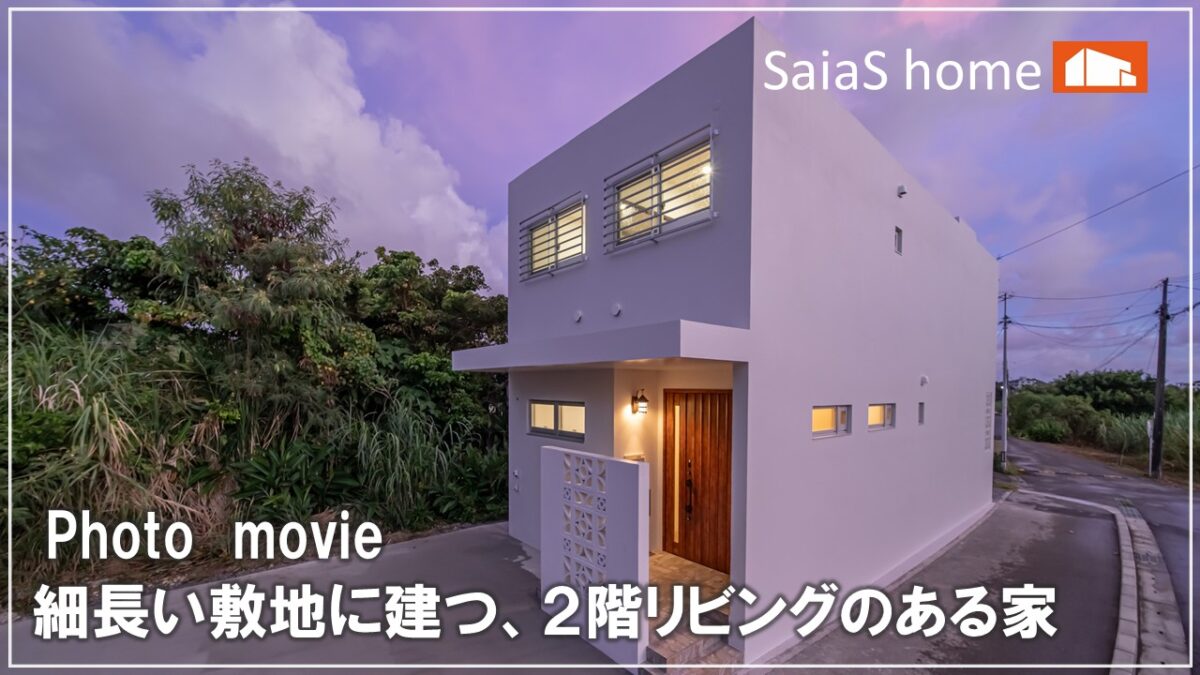 #沖縄 #新築【施工事例】細長い敷地に建つ、２階リビングのある家 アイチャッチ