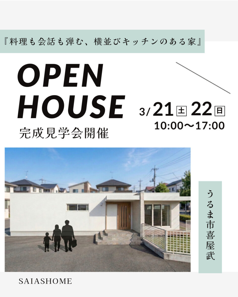 我が家で“別世界”を感じてほしい<br>夢が形になったホテル好きが建てる家 アイチャッチ