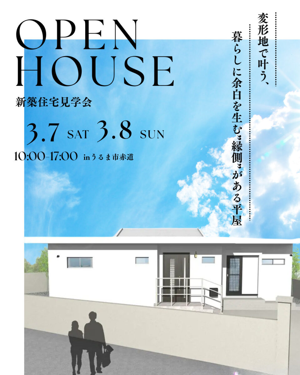 我が家で“別世界”を感じてほしい<br>夢が形になったホテル好きが建てる家 アイチャッチ