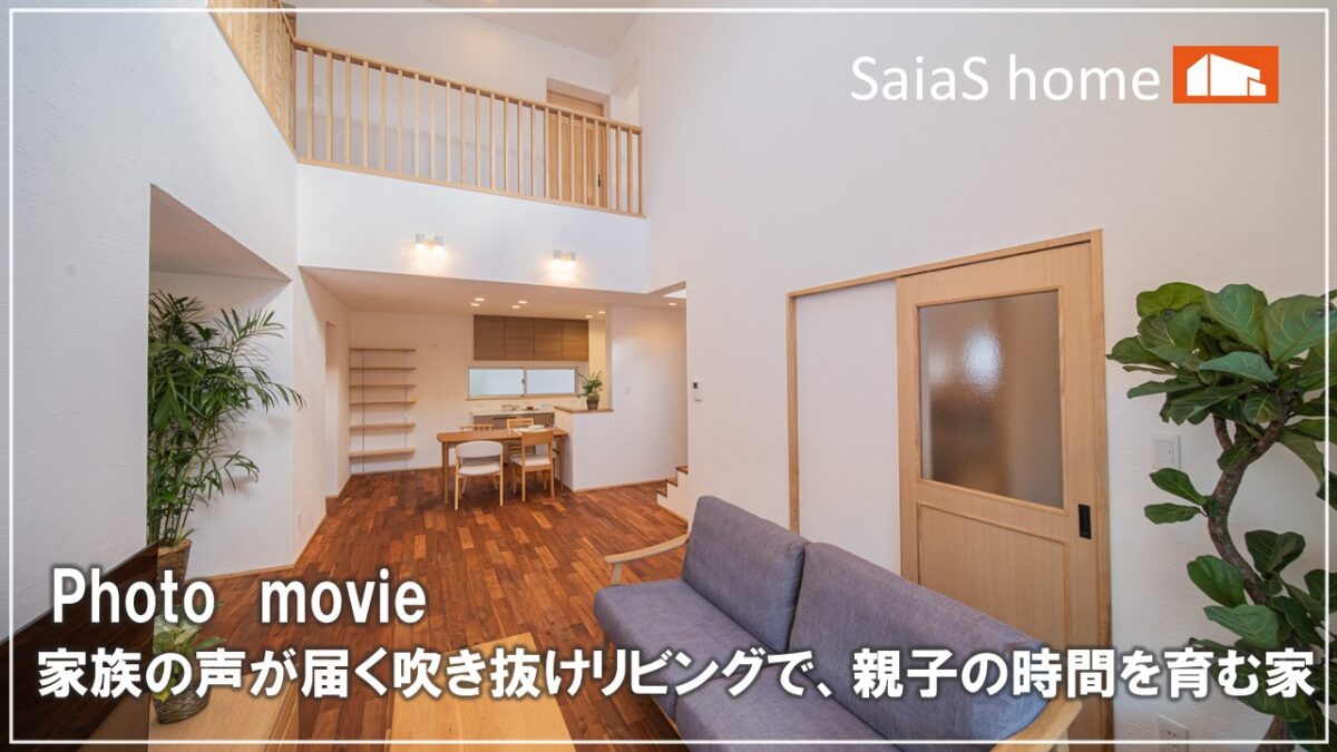 #沖縄 #新築【施工事例】家族の声が届く吹き抜けリビングで、親子の時間を育む家 アイチャッチ