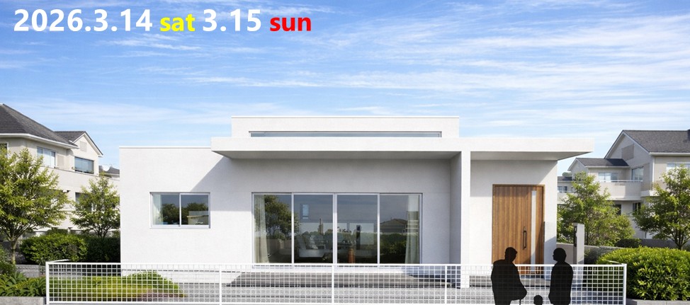 今週末開催！『収納計画で差がつく、快適な平屋暮らし』完成見学会を開催します！ アイチャッチ