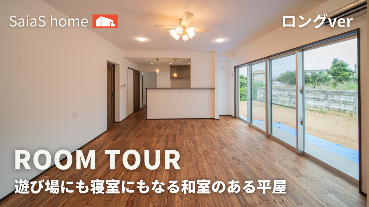 #沖縄 #新築【Roomtour】遊び場にも寝室にもなる和室のある平屋ロングver アイチャッチ